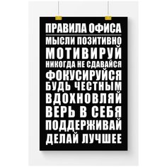 Постер для офиса Postermarkt Правила офиса, черный, размер 50х70 см, в тубусе, мотивационные постеры для офиса