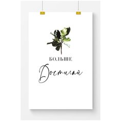 Постер на стену для интерьера Postermarkt Мотивация Больше достигай, постер для интерьера в тубусе, размер 40х50 см