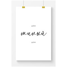 Постер на стену для интерьера Postermarkt Дом милый дом, постер для интерьера в тубусе, размер 60х90 см