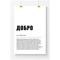 Постер на стену для интерьера Postermarkt Добро, размер 50х70 см, постеры картины для интерьера в тубусе