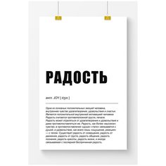 Постер на стену для интерьера Postermarkt Радость, размер 50х70 см, постеры картины для интерьера в тубусе