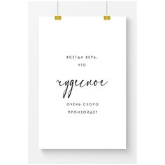 Постер на стену для интерьера Postermarkt Мотивация Всегда верь, постер для интерьера в тубусе, размер 70х100 см