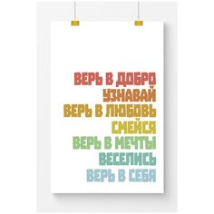 Постер в детскую комнату Postermarkt Верь в добро цветной, постер детский для интерьера в тубусе, размер 60х90 см