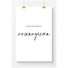 Постер на стену для интерьера Postermarkt Снимите обувь пожалуйста, постер для интерьера в тубусе, размер 60х90 см