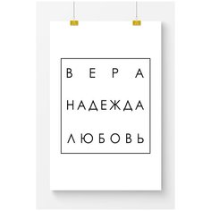 Постер на стену для интерьера Postermarkt Мотивация Вера Надежда Любовь, размер 50х70 см, постеры картины для интерьера в тубусе