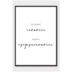 Постер на стену для интерьера Postermarkt Мотивация Читатель предприниматель, постер в черной рамке 40х50 см, постеры картины для интерьера в черной рамке