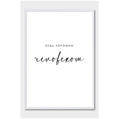 Постер на стену для интерьера Postermarkt Мотивация Будь хорошим человеком, постер в белой рамке 30х40 см, постеры картины для интерьера в белой рамке