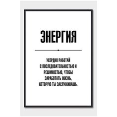 Постер для офиса в черной рамке Postermarkt Энергия, размер 50х70 см, мотивационные постеры для офиса