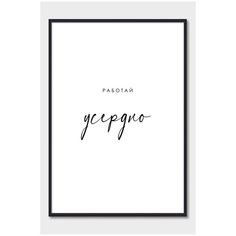 Постер на стену для интерьера Postermarkt Мотивация Работай усердно, постер в черной рамке 50х70 см, постеры картины для интерьера в черной рамке