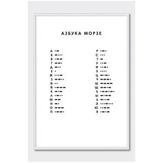 Постер на стену для интерьера Postermarkt Азбука Морзе, постер в белой рамке 40х50 см, постеры картины для интерьера в белой рамке