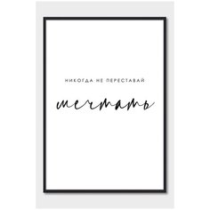 Постер на стену для интерьера Postermarkt Мотивация Никогда не переставай мечтать, постер в черной рамке 50х70 см, постеры картины для интерьера в черной рамке