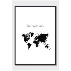 Постер на стену для интерьера Postermarkt Мотивация Тебя ждет весь мир, постер в черной рамке 50х70 см, постеры картины для интерьера в черной рамке