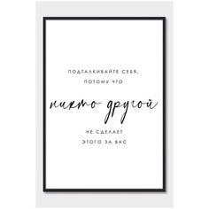 Постер на стену для интерьера Postermarkt Мотивация Подталкивайте себя, постер в черной рамке 40х50 см, постеры картины для интерьера в черной рамке