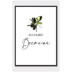 Постер на стену для интерьера Postermarkt Мотивация Больше достигай, постер в черной рамке 40х50 см, постеры картины для интерьера в черной рамке