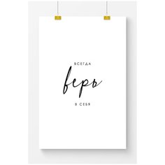 Постер на стену для интерьера Postermarkt Мотивация Всегда верь в себя, постер для интерьера в тубусе, размер 40х50 см