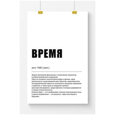 Постер на стену для интерьера Postermarkt Время, размер 70х100 см, постеры картины для интерьера в тубусе
