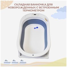 Складная ванночка для новорожденных с термометром Bebo, белая
