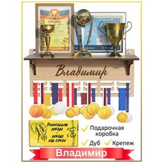 Медальница MARKOV.DESIGN с полкой с именем Владимир / Медальница именная