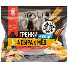Гренки "Фишка" со вкусом четыре сыра с медовым соусом, (80г+20г), 4 шт.