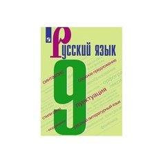 Русский язык. 9 класс. Учебник Просвещение