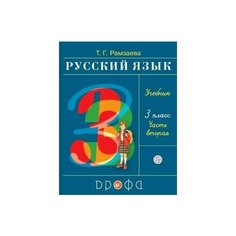 Русский язык. 3 класс. Учебник в 2 ч. Ч.2. Дрофа Медиа