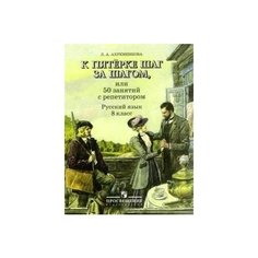 К пятерке шаг за шагом, или 50 занятий с репетитором. Русский язык. 8 класс. Просвещение