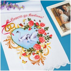 Свадебный рушник для новобрачных "Совет да Любовь" из белого материала с лебедями и розами, голубым сердцем - на венчание и встречу хлебом-солью Свадебная мечта