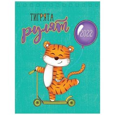 Календарь настольный домик Арт и Дизайн 2022 Тигрята рулят 2022