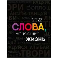 Календарь настольный домик Арт и Дизайн 2022 Слова, меняющие жизнь