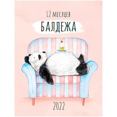 Календарь настольный домик Арт и Дизайн 2022 12 месяцев балдежа