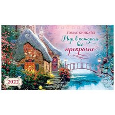 Календарь настольный домик Арт и Дизайн 2022 Мир, в котором все прекрасно 2022