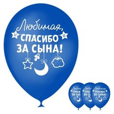 Синий воздушный шар с белой надписью и рисунком на выписку из роддома "Любимая, спасибо за сына!" для мамы и новорожденного сына, 10 штук Свадебная мечта