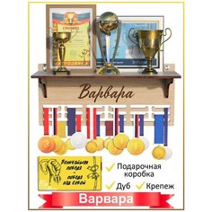 Медальница MARKOV.DESIGN с полкой с именем Варвара / Медальница именная