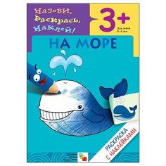 Мозаика-Синтез Назови, раскрась, наклей! На море