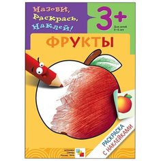 Мозаика-Синтез Назови, раскрась, наклей! Фрукты