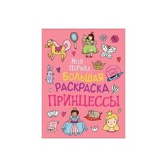 Моя первая большая раскраска. Принцессы Росмэн