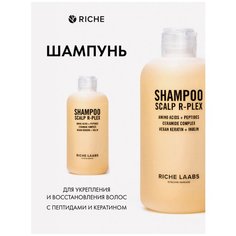 R-PLEX шампунь с пептидами и кератином для интенсивного укрепления и восстановления волос, косметика Riche