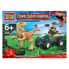 Конструктор город мастеров Парк Динозавров 2505 Охота
