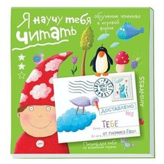 Айрис-пресс Письма гномика Гоши «Я научу тебя читать». Уровень 2