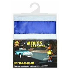 Мешок сигнальный для обуви со световозвращающими лентами COVA, 32х42 см василек