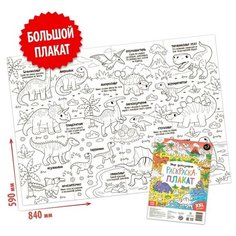 Буква-ленд Раскраска-гигант «Мир динозавров»