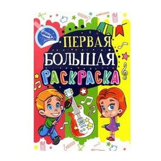 Кристалл Первая большая раскраска. Гитара