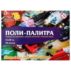 Палитра поли-палитра для живописи 15*20 см, 50 листов