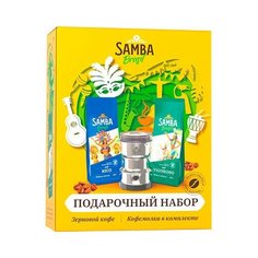 Samba Brasil Vigoroso Rico Кофемолка подарочный набор