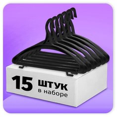 Вешалка-плечик Nesh для верхней одежды. Комплект плечиков 15 шт. Пластик. Черный
