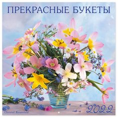 Настенный календарь на 2022год "Прекрасные букеты" Flamingo