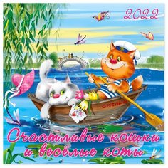 Настенный календарь на 2022год "Счастливые кошки и веселые коты" Flamingo