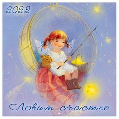 Настенный календарь на 2022год "Ловим счастье" Flamingo