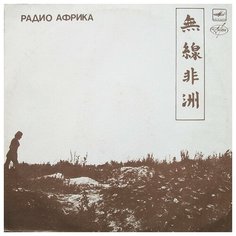 Аквариум - Радио Африка Мелодия