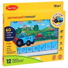 Развивающая игрушка Обучающий планшет ТМ "Smart Baby" "Синий трактор", игрушка для малышей, обучающая игрушка, учим цвета, цифры, фигуры, песни, ноты, звуки инструментов. Размер игрушки: 13,5 х 20 х 1,5 см